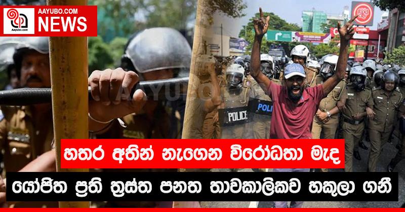 හතර අතින් නැගෙන විරෝධතා මැද යෝජිත ප්‍රති ත්‍රස්ත පනත තාවකාලිකව හකුලා ගනී