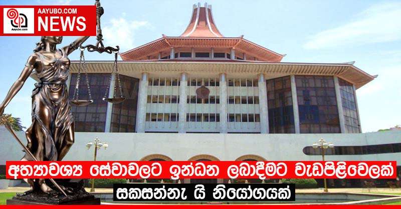 අත්‍යාවශ්‍ය සේවාවලට ඉන්ධන ලබාදීමට වැඩපිළිවෙලක් සකසන්නැ යි නියෝගයක්