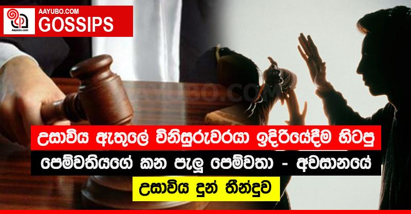 උසාවිය ඇතුලේ විනිසුරුවරයා ඉදිරියේදීම හිටපු පෙම්වතියගේ කන පැලූ පෙම්වතා - අවසානයේ උසාවිය දුන් තීන්දුව