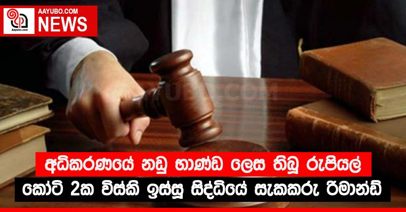 අධිකරණයේ නඩු භාණ්ඩ ලෙස තිබූ රුපියල් කෝටි 2ක විස්කි ඉස්සූ සිද්ධියේ සැකකරු රිමාන්ඩ්