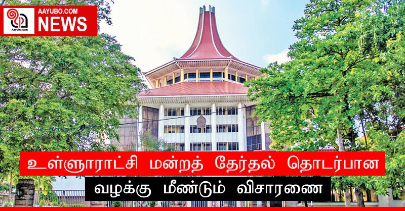 உள்ளூராட்சி மன்றத் தேர்தல் தொடர்பான வழக்கு மீண்டும் விசாரணை