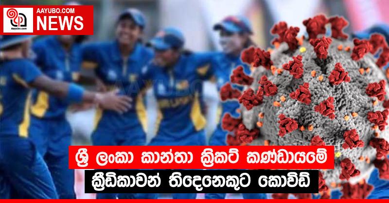 ශ්‍රී ලංකා කාන්තා ක්‍රිකට් කණ්ඩායමේ ක්‍රීඩිකාවන් තිදෙනෙකුට කොවිඩ්
