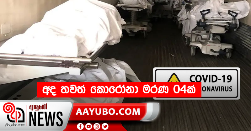 අද තවත් කොරෝනා මරණ 04ක්