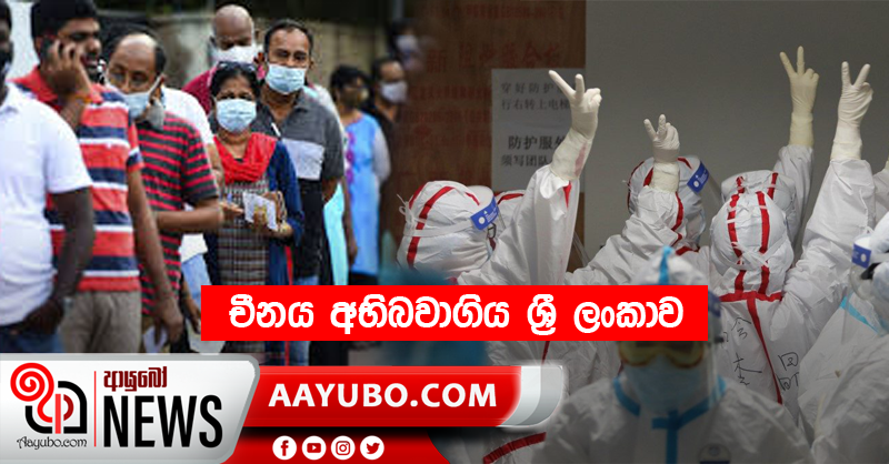 චීනය අභිබවාගිය ශ්‍රී ලංකාව