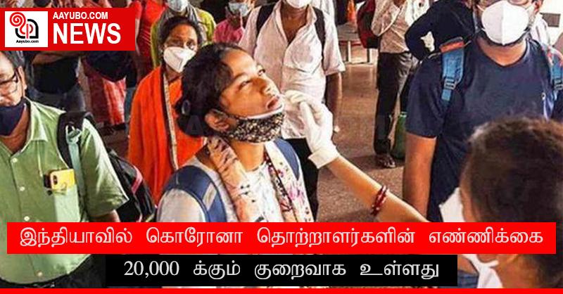 இந்தியாவில் கொரோனா தொற்றாளர்களின் எண்ணிக்கை 20,000 க்கும் குறைவாக உள்ளது