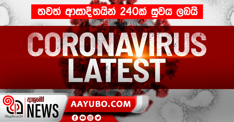 තවත් ආසාදිතයින් 240ක් සුවය ලබයි