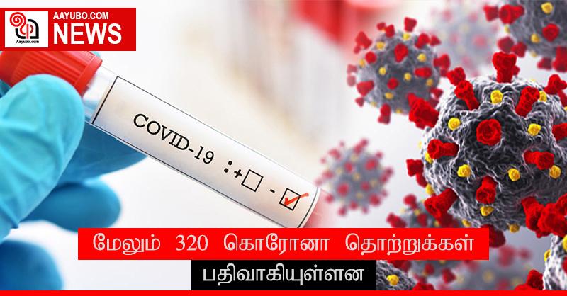 நாட்டில் மேலும் 320 பேருக்கு கொரோனா தொற்று ஏற்பட்டுள்ளது