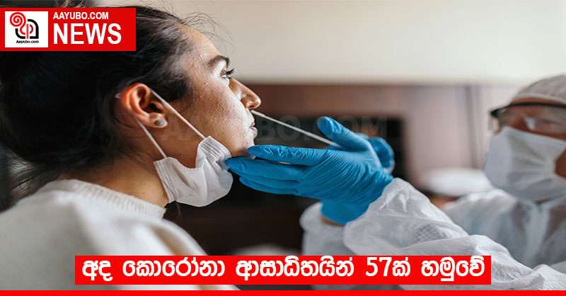 අද කොරෝනා ආසාධිතයින් 57ක් හමුවේ