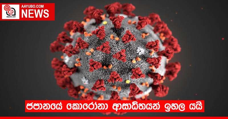ජපානයේ කොරෝනා ආසාධිතයන් ඉහල යයි