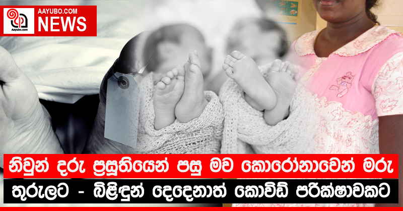 නිවුන් දරු ප්‍රසූතියෙන් පසු මව කොරෝනාවෙන් මරු තුරුලට - බිළිඳුන් දෙදෙනාත් කොවිඩ් පරික්‍ෂාවකට