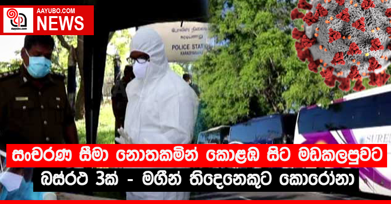 සංචරණ සීමා නොතකමින් කොළඹ සිට මඩකලපුවට බස්රථ 3ක් - මගීන් තිදෙනෙකුට කොරෝනා