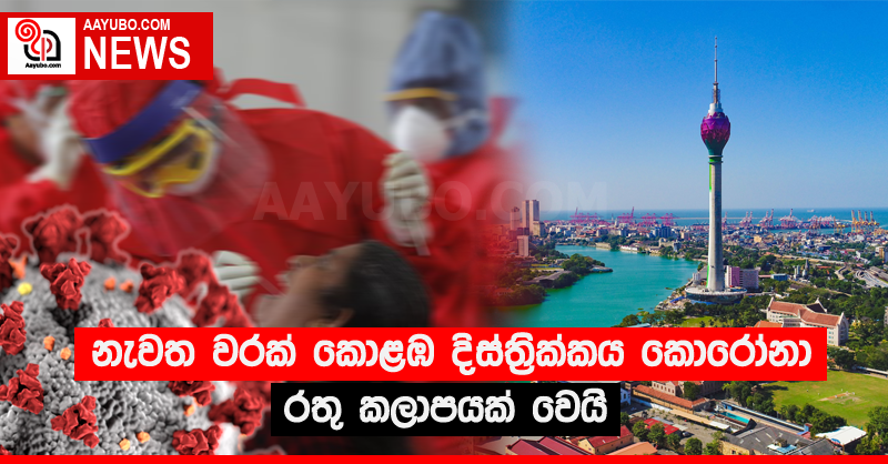 නැවත වරක් කොළඹ දිස්ත්‍රික්කය කොරෝනා රතු කලාපයක් වෙයි!