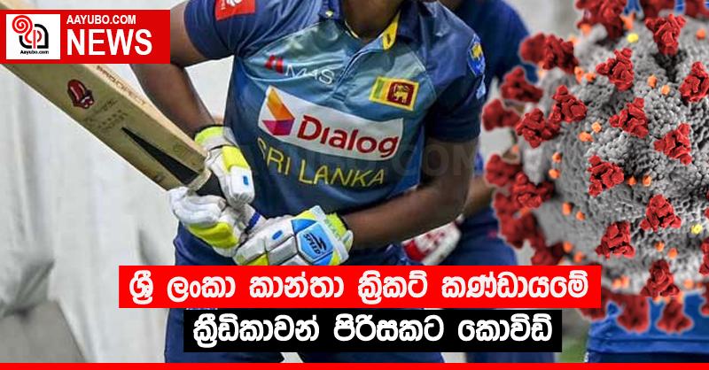 ශ්‍රී ලංකා කාන්තා ක්‍රිකට් කණ්ඩායමේ ක්‍රීඩිකාවන් පිරිසකට කොවිඩ්