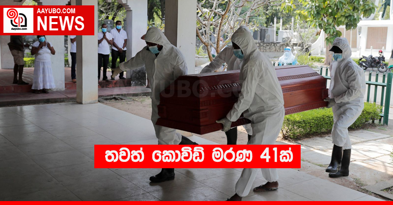 තවත් කොවිඩ් මරණ 41ක්