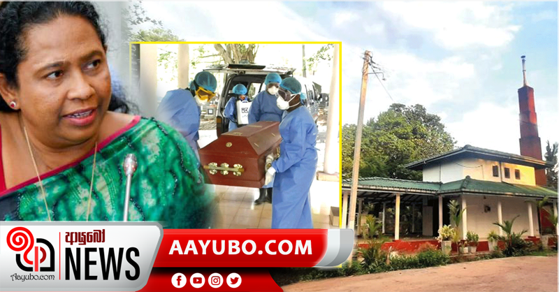 කොවිඩ් මරණ ආදාහනය පමණයි – සෞඛ්‍ය ඇමතිනි