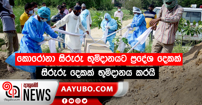 SL carries out first burial of Covid victims in the Eastern province, today