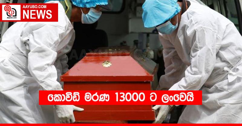 කොවිඩ් මරණ 13000 ට ලංවෙයි