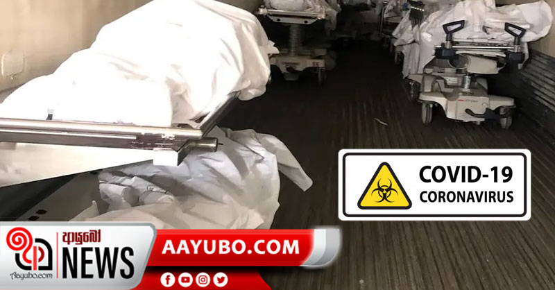කොරෝනා ආසාදිත මරණ සංඛ්‍යාව 370ක් දක්වා ඉහළට