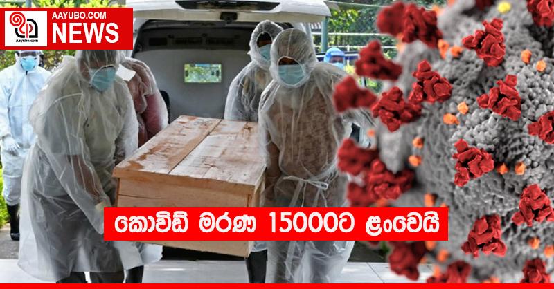 කොවිඩ් මරණ 15000ට ළංවෙයි