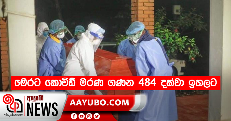 මෙරට කොවිඩ් මරණ ගණන 484 දක්වා ඉහලට