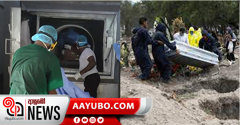 කොරෝනා දේහයන් ආදාහනය කරන්නේද භූමිදානය කරන්නේද යන්න පිළිබඳ අද විශේෂ සාකච්ඡාවක්