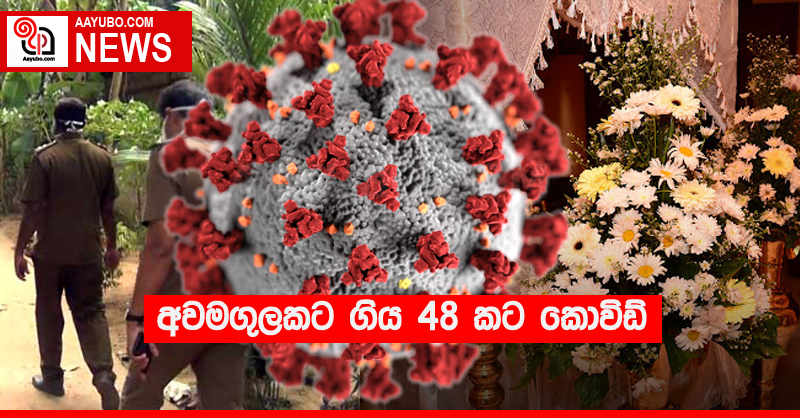 අවමගුලකට ගිය 48 කට කොවිඩ්