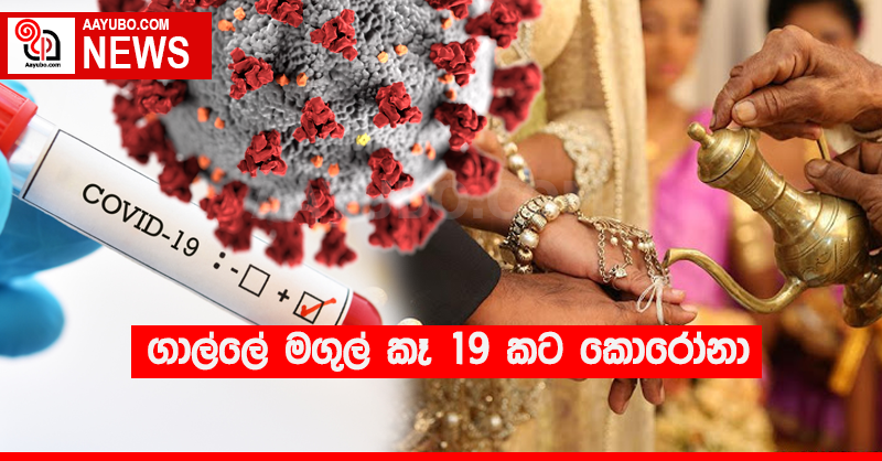 ගාල්ලේ මගුල් කෑ 19 කට කොරෝනා