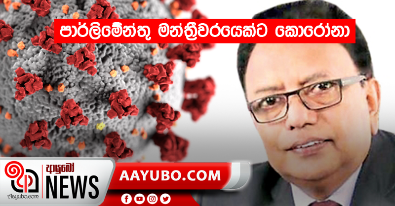 පාර්ලිමේන්තු මන්ත්‍රීවරයෙක්ට කොරෝනා
