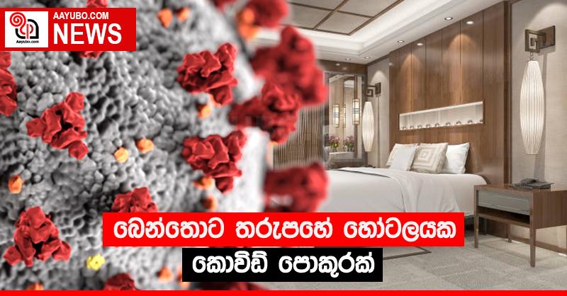 බෙන්තොට තරුපහේ හෝටලයක කොවිඩ් පොකුරක්