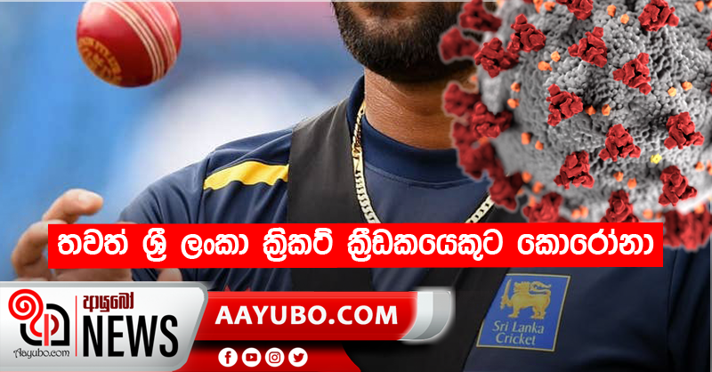 තවත් ශ්‍රී ලංකා ක්‍රිකට් ක්‍රීඩකයෙකුට කොරෝනා