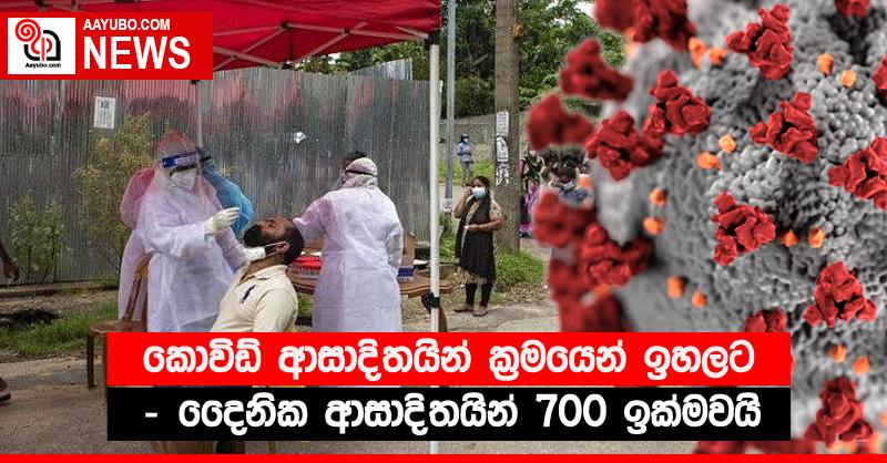 කොවිඩ් ආසාදිතයින් ක්‍රමයෙන් ඉහලට - දෛනික ආසාදිතයින් 700 ඉක්මවයි