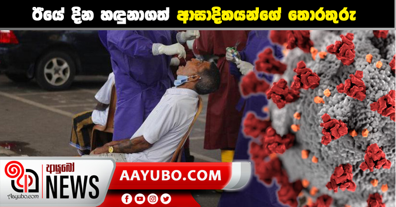 ඊයේ දින හඳුනාගත් ආසාදිතයන්ගේ තොරතුරු
