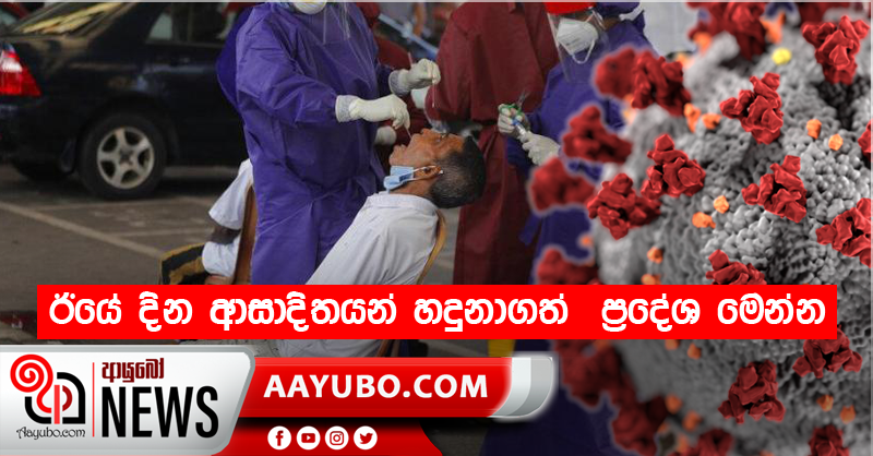 ඊයේ දින ආසාදිතයන් හදුනාගත්  ප්‍රදේශ මෙන්න
