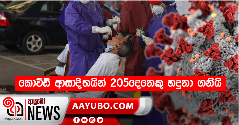 කොවිඩ් ආසාදිතයින් 205දෙනෙකු හදුනා ගනියි