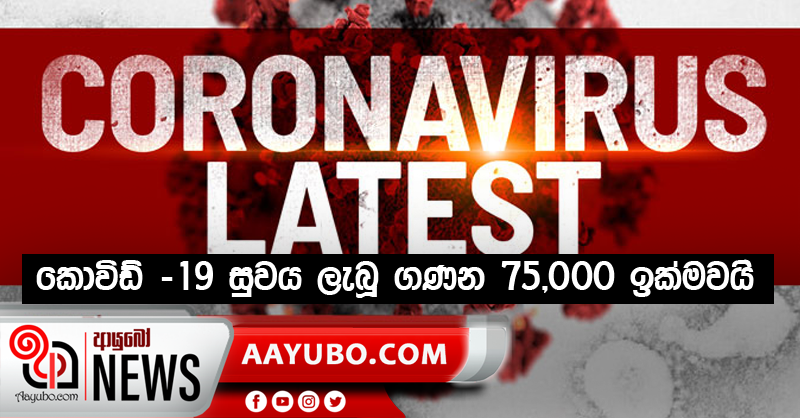 කොවිඩ් -19 සුවය ලැබූ ගණන 75,000 ඉක්මවයි