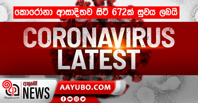 කොරෝනා ආසාදිතව සිටි 672ක් සුවය ලබයි