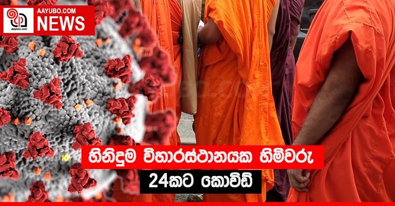 හිනිදුම විහරස්ථානයක හිමිවරු 24කට කොවිඩ්