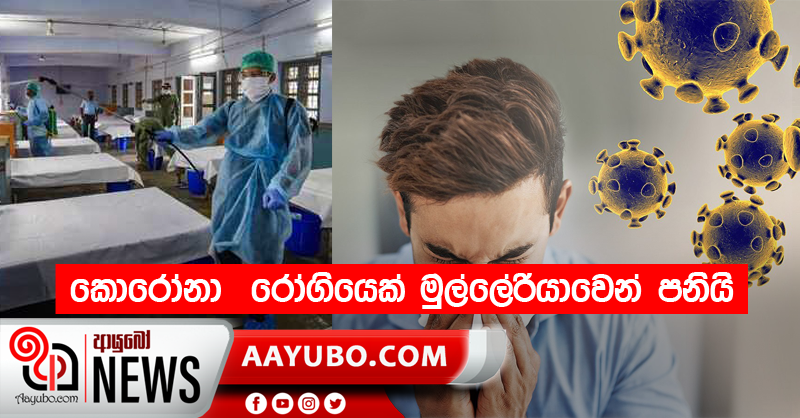 කොරෝනා  රෝගියෙක් මුල්ලේරියාවෙන් පනියි 