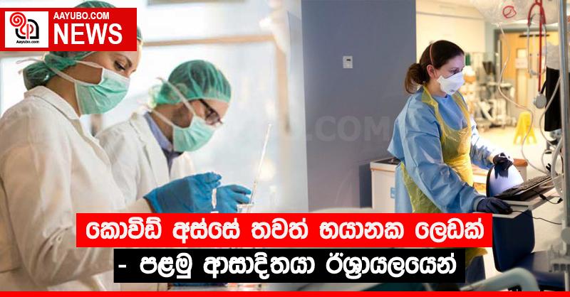 කොවිඩ් අස්සේ තවත් භයානක ලෙඩක් - පළමු ආසාදිතයා ඊශ්‍රායලයෙන්