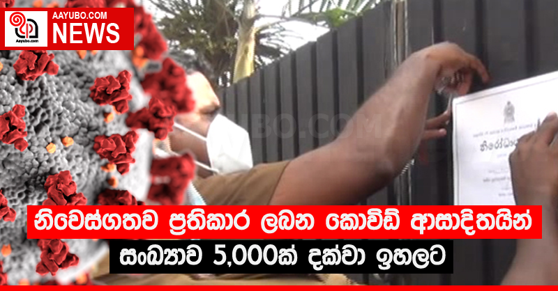 නිවෙස්ගතව ප්‍රතිකාර ලබන කොවිඩ් ආසාදිතයින් සංඛ්‍යාව 5,000ක් දක්වා ඉහලට