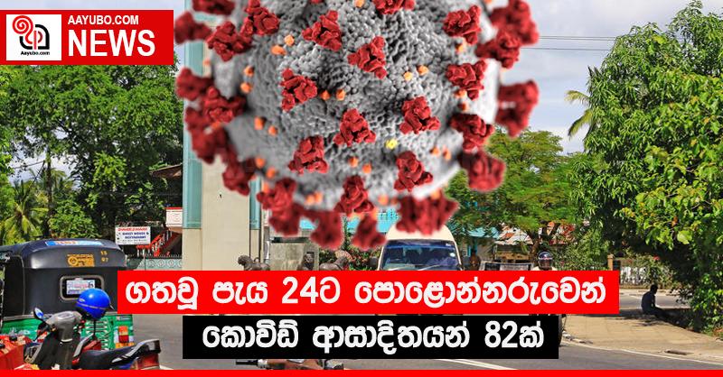 ගතවූ පැය 24ට පොළොන්නරුවෙන් කොවිඩ් ආසාදිතයන් 82ක්