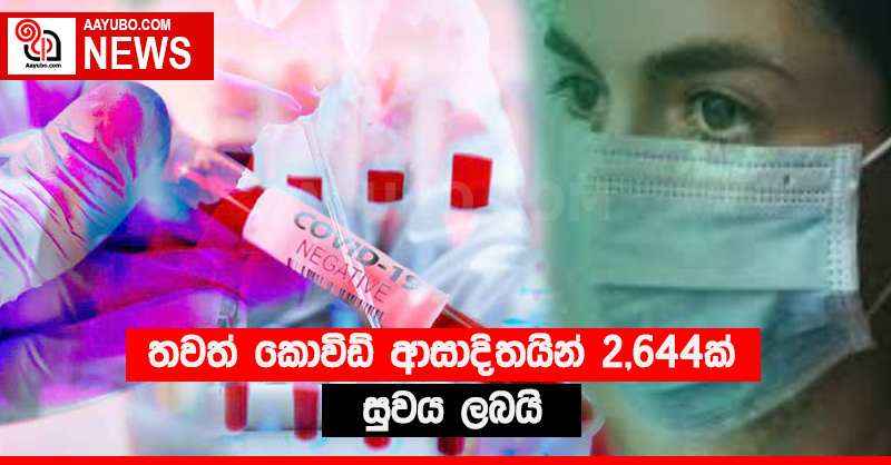 තවත් කොවිඩ් ආසාදිතයින් 2,644ක් සුවය ලබයි