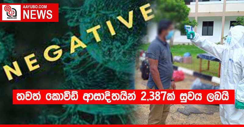 තවත් කොවිඩ් ආසාදිතයින් 2,387ක් සුවය ලබයි