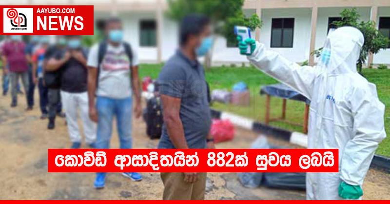 කොවිඩ් ආසාදිතයින් 882ක් සුවය ලබයි