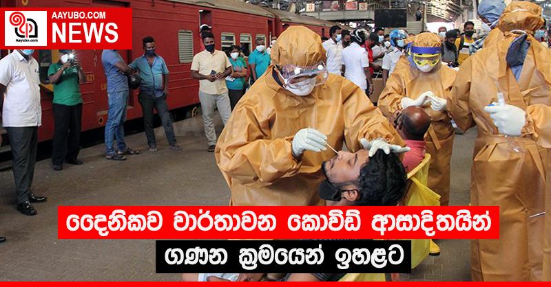 දෛනිකව වාර්තාවන කොවිඩ් ආසාදිතයින් ගණන ක්‍රමයෙන් ඉහළට