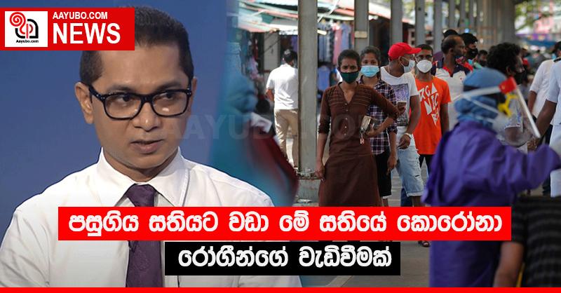 පසුගිය සතියට වඩා මේ සතියේ කොරෝනා රෝගීන්ගේ වැඩිවීමක්