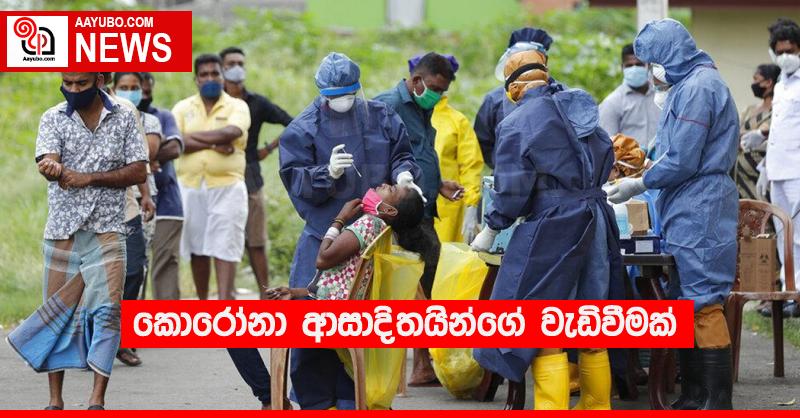 කොරෝනා ආසාදිතයින්ගේ වැඩිවීමක් 
