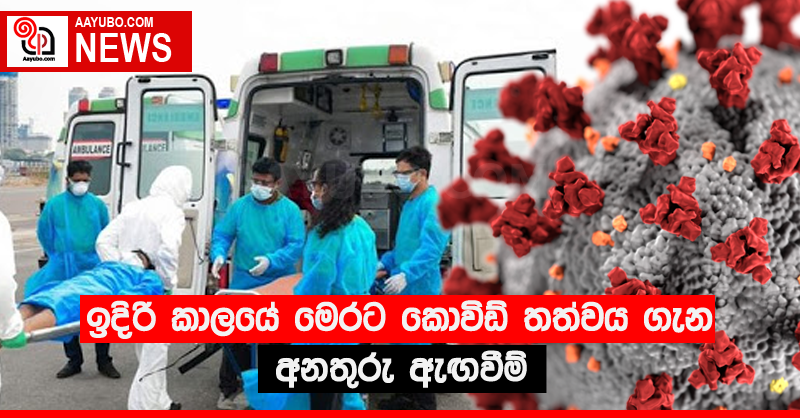 ඉදිරි කාලයේ මෙරට කොවිඩ් තත්වය ගැන අනතුරු ඇඟවීම්