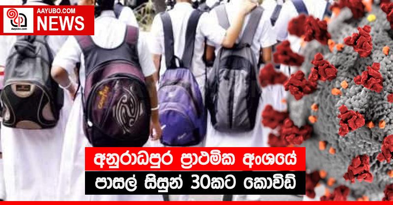 අනුරාධපුර ප්‍රාථමික අංශයේ පාසල් සිසුන් 30කට කොවිඩ්