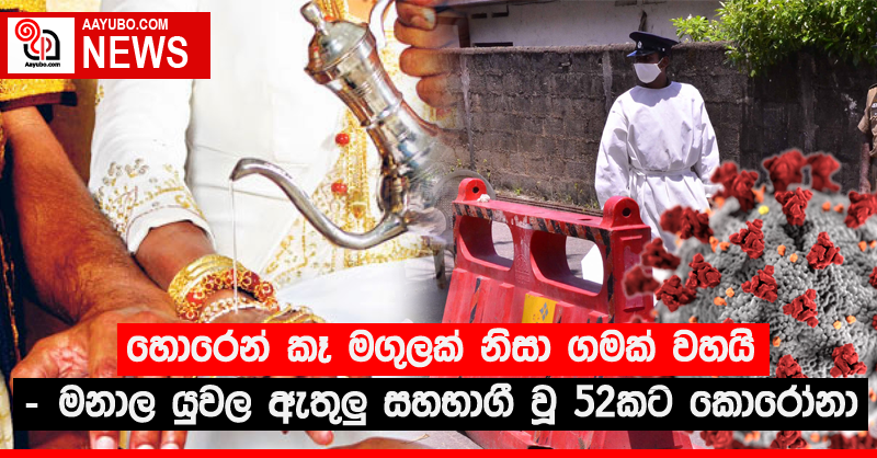 හොරෙන් කෑ මගුලක් නිසා ගමක් වහයි - මනාල යුවල ඇතුලු සහභාගී වූ 52කට කොරෝනා